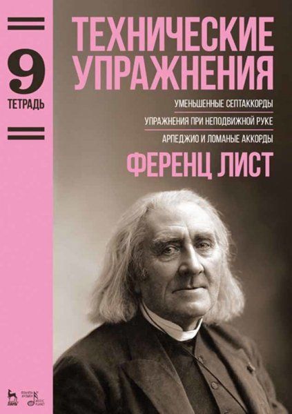 Технические упражнения. Уменьшенные септаккорды. Упражнения при неподвижной руке. Арпеджио и ломаные аккорды Тетрадь 9. Ноты, 3-е изд., стер.