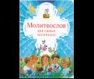Молитвослов для самых маленьких