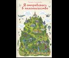 Я отправляюсь в паломничество. Познавательная книга для детей и их родителей