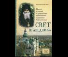 Свет праведника: Житие, поучения и пророчества преподобного Лаврентия Черниговского