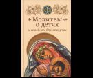 Молитвы о детях и семейном благополучии