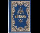 Молитвослов на церковнославянском языке