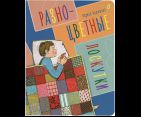 Разноцветные лоскутки. Рассказы для детей