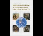 Религии мира: история духовных поисков человечества