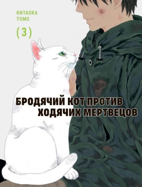 Бродячий кот против ходячих мертвецов.Т3.