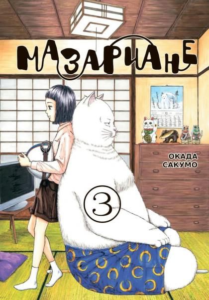 Мазариане.Т.3
