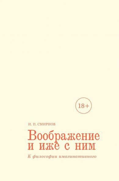 Воображение и иже с ним.К философии имагинативного