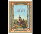 Альбом Московское Подворье Свято-Троицкой Сергиевой Лавры 1609-2019