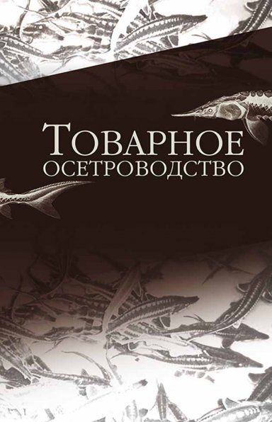Товарное осетроводство. Учебник