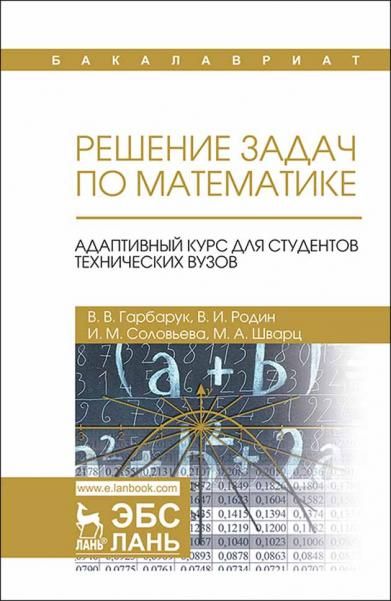 Решение задач по математике. Адаптивный курс для студентов технических вузов. Уч. пособие