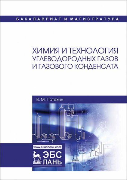 Химия и технология углеводородных газов и газового конденсата. Учебник, 2-е изд., испр. и доп.