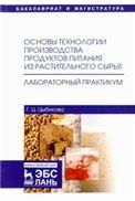 Основы технологии производства продуктов питания из растительного сырья. Лабораторный практикум. Уч. пособие