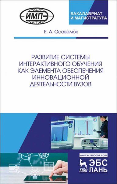 Развитие системы интерактивного обучения как элемента обеспечения инновационной деятельности вузов. Монография
