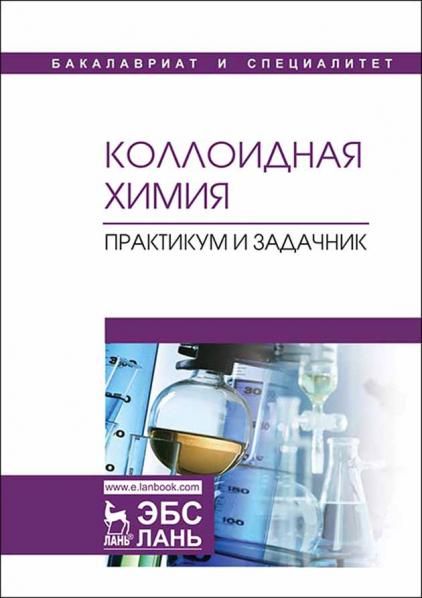 Коллоидная химия. Практикум и задачник. Уч. Пособие