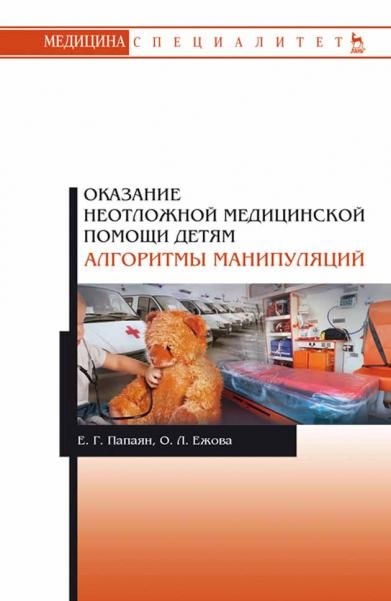 Оказание неотложной медицинской помощи детям. Алгоритмы манипуляций.Уч. особие