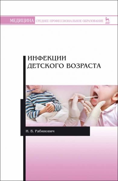 Инфекции детского возраста. Уч. Пособие