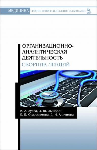 Организационно-аналитическая деятельность. Сборник лекций. Уч. пособие, 1-е изд.
