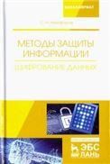 Методы защиты информации. Шифрование данных. Уч. Пособие, 2-е изд., стер.