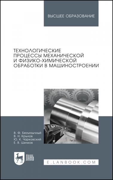 Технологические процессы механической и физико-химической обработки в машиностроении. Учебное пособие для вузов, 5-е изд., стер.