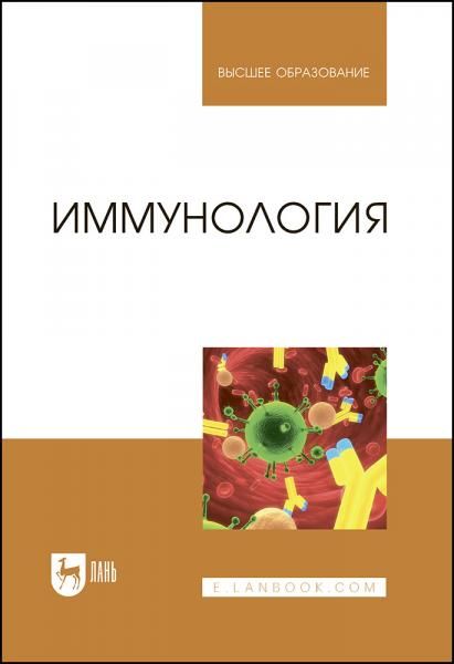Иммунология. Учебное пособие для вузов, 5-е изд, стер.