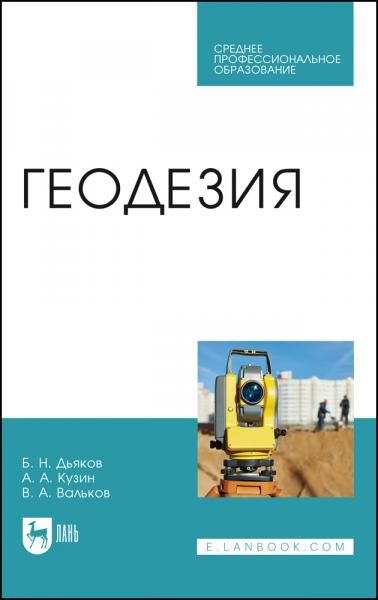 Геодезия. Учебник для СПО, 5-е изд., стер.