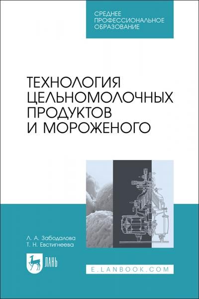 Технология цельномолочных продуктов и мороженого. Учебное пособие для СПО, 2-е изд., стер.