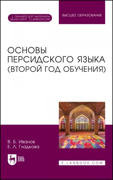 Основы персидского языка второй год обучения. Учебник для вузов, 4-е изд., стер.