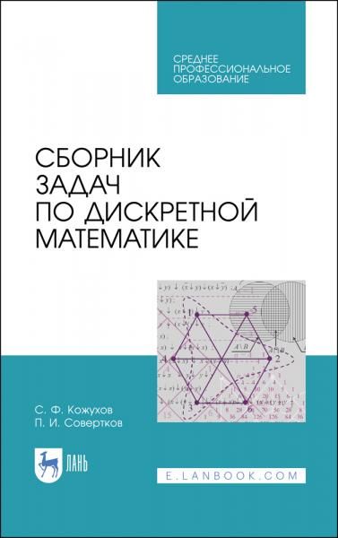Сборник задач по дискретной математике. Учебное пособие для СПО, 2-е изд., стер.