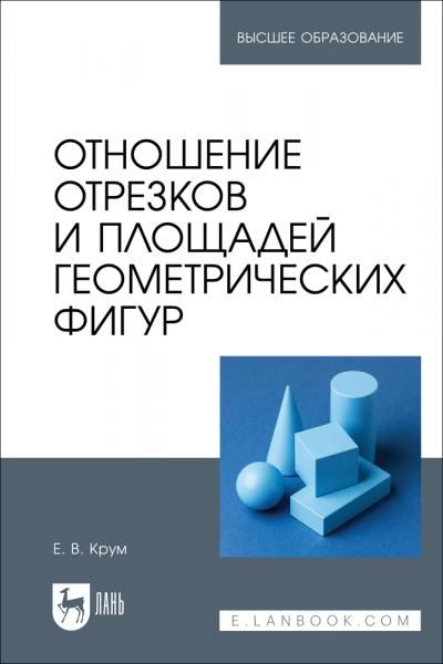 Отношение отрезков и площадей геометрических фигур. Учебное пособие для вузов, 2-е изд., стер.