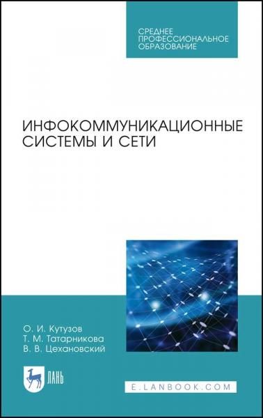 Инфокоммуникационные системы и сети. Учебник для СПО, 4-е изд., стер.