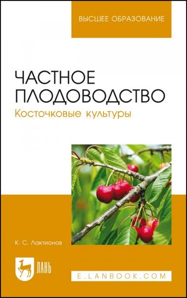 Частное плодоводство. Косточковые культуры. Учебное пособие для вузов, 4-е изд., стер.