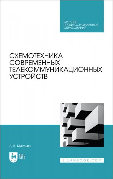 Схемотехника современных телекоммуникационных устройств. Учебное пособие для СПО, 2-е изд., стер.