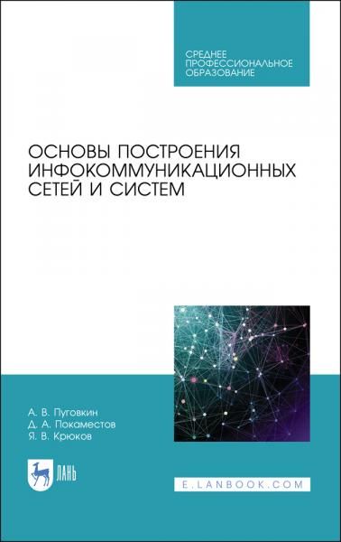 Основы построения инфокоммуникационных сетей и систем. Учебное пособие для СПО, 3-е изд., стер.