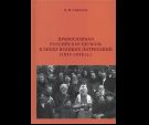 Православная Российская Церковь в эпоху великих потрясений 1917-1918 гг.