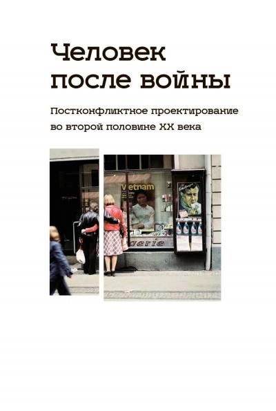 Человек после войны.Постконфликтное проектирование во второй половине ХХ в.