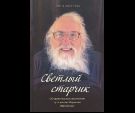 Светлый старчик. Об удивительном жизненном пути монаха Корнилия Матвеенко