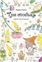Три огонька