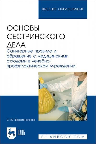 Основы сестринского дела. Санитарные правила и обращение с медицинскими отходами в лечебно-профилактическом учреждении. Учебное пособие для вузов