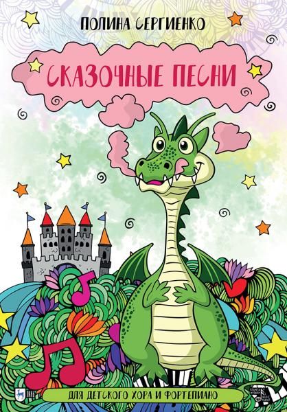 Сказочные песни. Для детского хора и фортепиано. Ноты