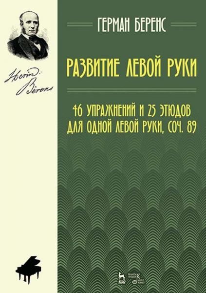 Развитие левой руки. 46 упражнений и 25 этюдов для одной левой руки, соч. 89. Ноты, 6-е изд., стер.