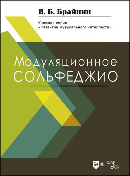 Модуляционное сольфеджио. Учебное пособие, 3-е изд., испр.