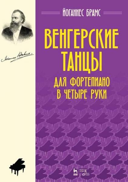 Венгерские танцы. Для фортепиано в четыре руки. Ноты, 5-е изд., стер.