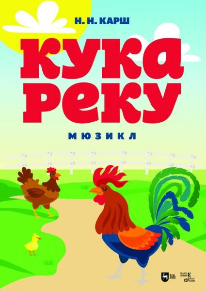 Кукареку. Мюзикл. Ноты, 2-е изд., стер.