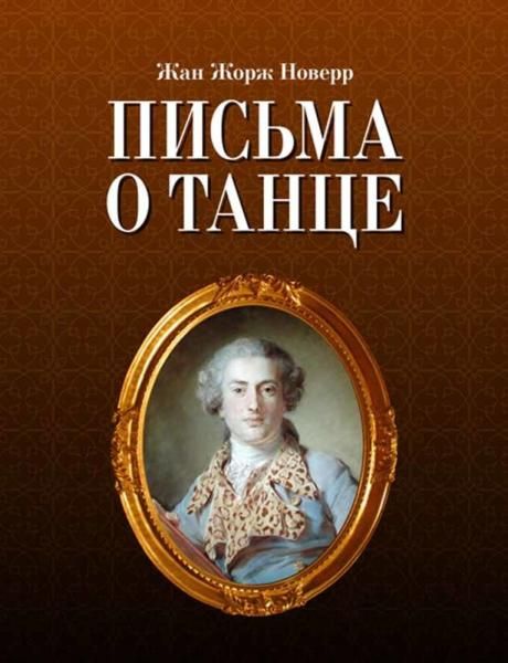Письма о танце. 8-е изд., стер.