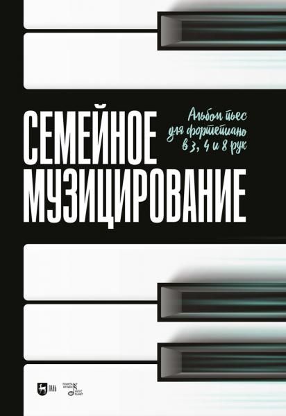 Семейное музицирование. Альбом пьес для фортепиано в 3, 4 и 8 рук. Ноты, 3-е изд., стер.