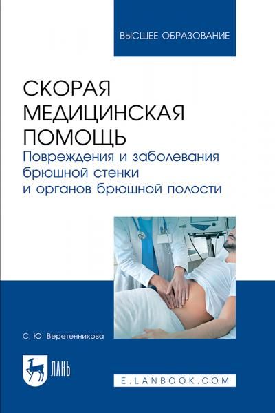 Скорая медицинская помощь. Повреждения и заболевания брюшной стенки и органов брюшной полости. Учебное пособие для вузов