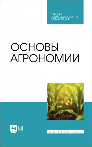 Основы агрономии. Учебник для СПО, 5-е изд, стер.