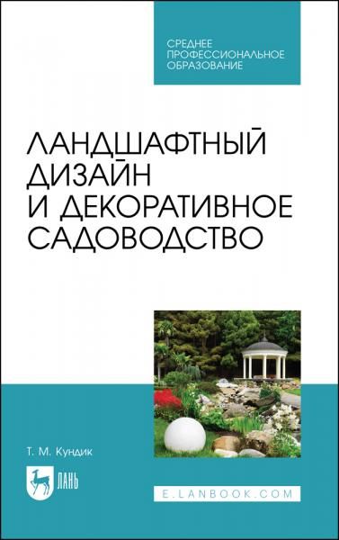 Ландшафтный дизайн и декоративное садоводство. Учебное пособие для СПО, 6-е изд., стер.