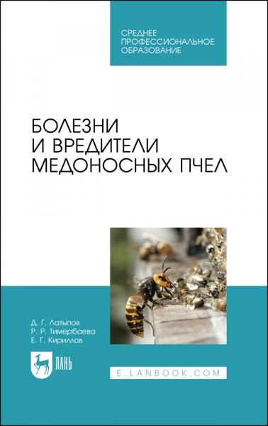 Болезни и вредители медоносных пчел. Учебное пособие для СПО, 2-е изд., стер.