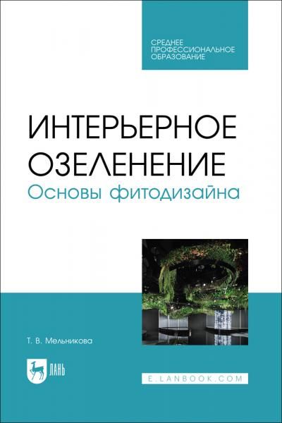 Интерьерное озеленение. Основы фитодизайна. Учебное пособие для СПО, 2-е изд., испр.